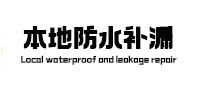 邱县本地防水补漏